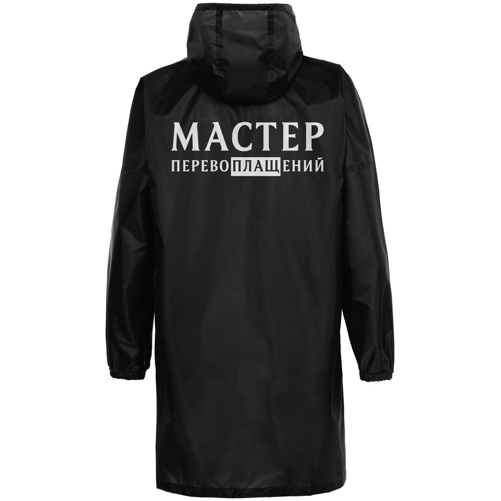 Дождевик «Мастер перевоплащений», черный в Краснодаре